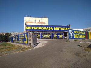металлобаза на Киргизской