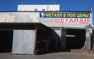 металан цех